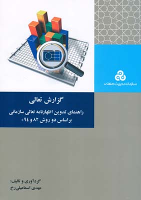 گزارش تعالی : راهنمای تدوین اظهارنامه تعالی سازمانی بر اساس دو روش ۸۲ و ۹۴+